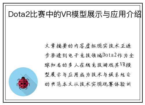 Dota2比赛中的VR模型展示与应用介绍