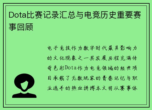 Dota比赛记录汇总与电竞历史重要赛事回顾
