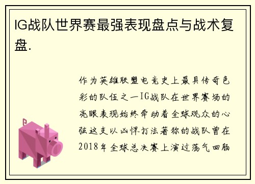 IG战队世界赛最强表现盘点与战术复盘.
