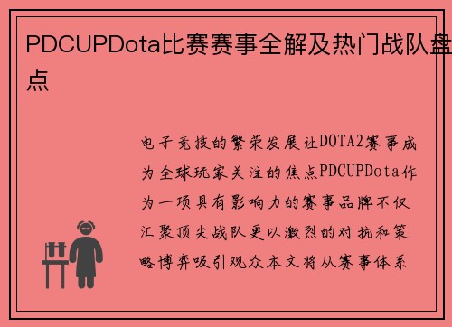 PDCUPDota比赛赛事全解及热门战队盘点