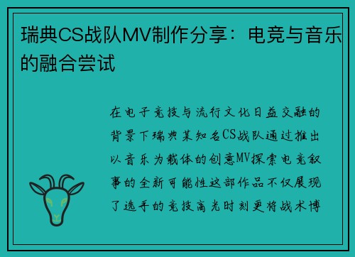 瑞典CS战队MV制作分享：电竞与音乐的融合尝试
