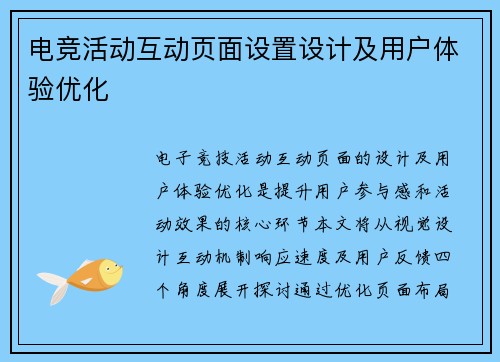 电竞活动互动页面设置设计及用户体验优化