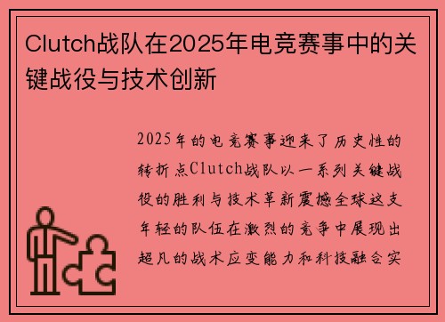 Clutch战队在2025年电竞赛事中的关键战役与技术创新