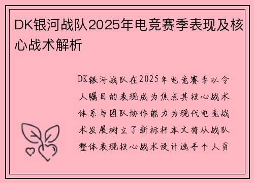 DK银河战队2025年电竞赛季表现及核心战术解析